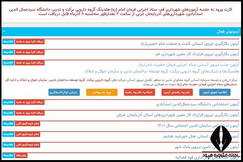  آزمون استخدامی ستاد اجرایی فرمان امام ۱۴۰۳